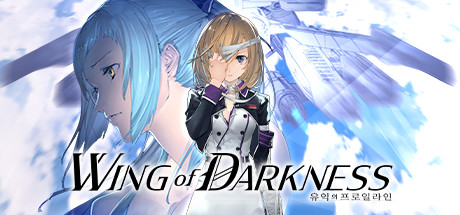 Wing of Darkness 유익의 프로일라인