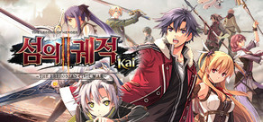 영웅전설 섬의 궤적 II: Kai -The Erebonian Civil War- / THE LEGEND OF HEROES: SEN NO KISEKI II KAI -The Erebonian Civil W