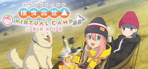 摇曳露营△ VIRTUAL CAMP ～山麓露营场篇～