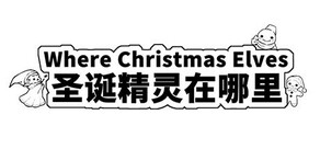 Where Christmas Elves 圣诞精灵在哪里